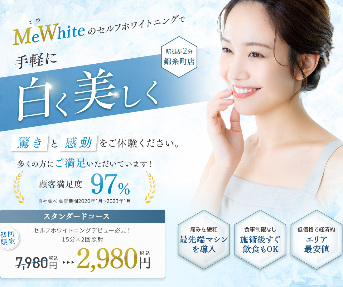 MeWhiteのセルフホワイトニングで手軽に白く美しく驚きと感動をご体験ください。
