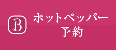 ホットペッパー予約